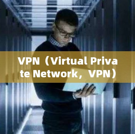 VPN（Virtual Private Network，VPN）在海外的使用方法如下