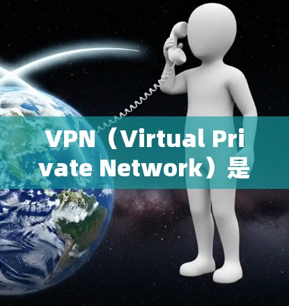 VPN(Virtual Private Network)是通过互联网将多个独立的网络节点彼此连接起来,以提供安全的、加密的网络服务。如果你是在国外使用VPN访问国外网站,以下是一些注意事项和建议 VPN(Virtual Private Network)是通过互联网将多个独立的网络节点彼此连接起来,以提供安全的、加密的网络服务。如果你是在国外使用VPN访问国外网站,以下是一些注意事项和建议