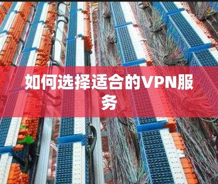 如何选择适合的VPN服务 如何选择适合的VPN服务