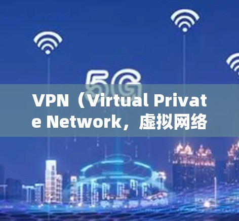 VPN(Virtual Private Network,虚拟网络)是通过网络设备将内部网络与外部网络连接起来的技术,旨在保护用户的网络连接。以下是使用VPN连接国外网站的步骤和方法 VPN(Virtual Private Network,虚拟网络)是通过网络设备将内部网络与外部网络连接起来的技术,旨在保护用户的网络连接。以下是使用VPN连接国外网站的步骤和方法