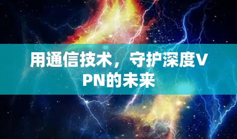 用通信技术,守护深度VPN的未来 用通信技术,守护深度VPN的未来