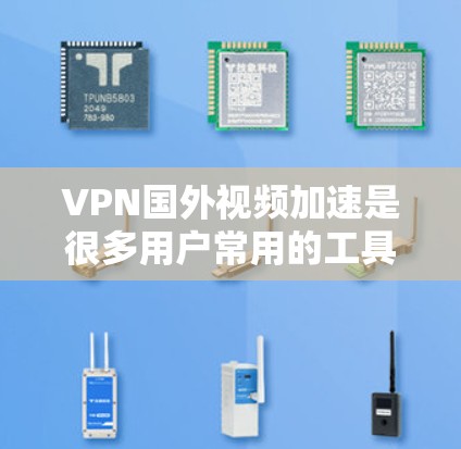 VPN国外视频加速是很多用户常用的工具,可以帮助他们更高效地获取高质量的视频内容。以下是一些常见的VPN国外视频加速方法和工具推荐 VPN国外视频加速是很多用户常用的工具,可以帮助他们更高效地获取高质量的视频内容。以下是一些常见的VPN国外视频加速方法和工具推荐
