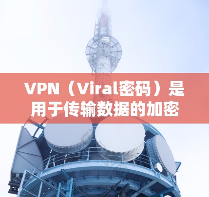 VPN(Viral密码)是用于传输数据的加密技术,广泛应用于国外和国内,以保护个人隐私和信息安全。如果你对VPN在国外的使用情况感兴趣,以下是一些关键点和建议 VPN(Viral密码)是用于传输数据的加密技术,广泛应用于国外和国内,以保护个人隐私和信息安全。如果你对VPN在国外的使用情况感兴趣,以下是一些关键点和建议