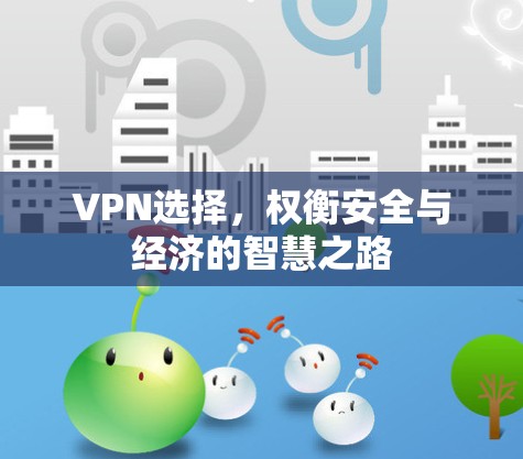 VPN选择,权衡安全与经济的智慧之路 VPN选择,权衡安全与经济的智慧之路