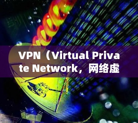 VPN(Virtual Private Network,网络虚拟化)是通过网络技术将多个独立的计算机连接到同一个网络中,以实现安全、私密和高效的通信。在国外访问中国相关软件或服务时,可以使用以下方法 VPN(Virtual Private Network,网络虚拟化)是通过网络技术将多个独立的计算机连接到同一个网络中,以实现安全、私密和高效的通信。在国外访问中国相关软件或服务时,可以使用以下方法