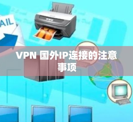 VPN 国外IP连接的注意事项 VPN 国外IP连接的注意事项