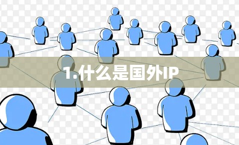 1.什么是国外IP 1.什么是国外IP