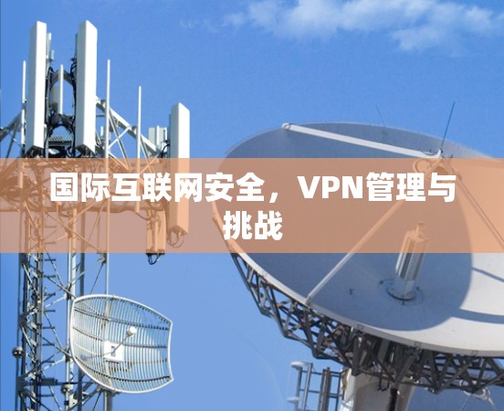 国际互联网安全，VPN管理与挑战