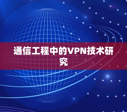 通信工程中的VPN技术研究