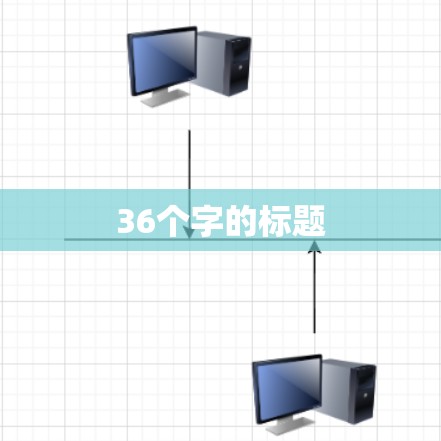 36个字的标题