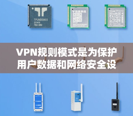 VPN规则模式是为保护用户数据和网络安全设计的策略，主要涉及以下几个方面