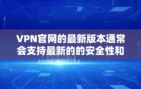 VPN官网的最新版本通常会支持最新的的安全性和功能,因此推荐使用高性能的Mac来处理VPN相关的需求。以下是几款适合VPN使用的最新版本Mac VPN官网的最新版本通常会支持最新的的安全性和功能,因此推荐使用高性能的Mac来处理VPN相关的需求。以下是几款适合VPN使用的最新版本Mac
