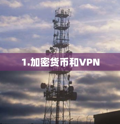 1.加密货币和VPN