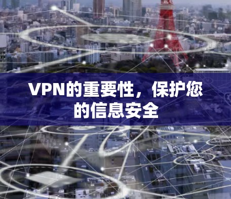 VPN的重要性,保护您的信息安全 VPN的重要性,保护您的信息安全