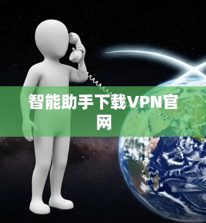 智能助手下载VPN官网 智能助手下载VPN官网