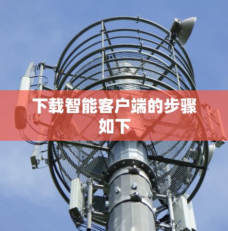 下载智能客户端的步骤如下 下载智能客户端的步骤如下