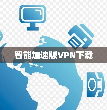 智能加速版VPN下载 智能加速版VPN下载
