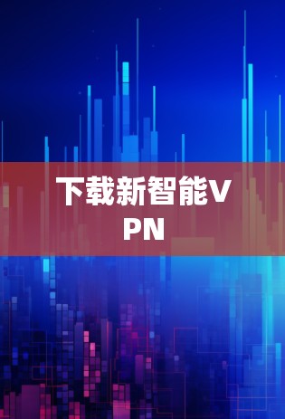 下载新智能VPN 下载新智能VPN