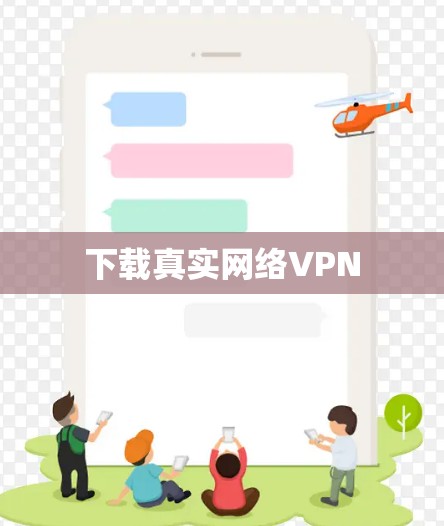 下载真实网络VPN