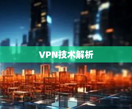 VPN技术解析
