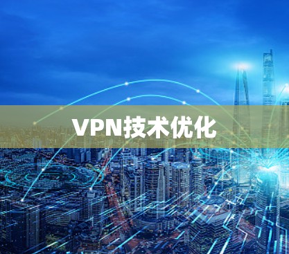 VPN技术优化 VPN技术优化