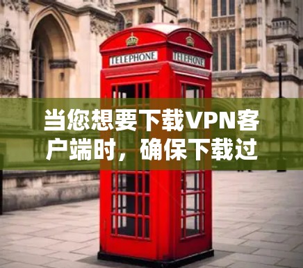 当您想要下载VPN客户端时,确保下载过程稳定和安全是非常重要的。以下是一些步骤和建议,帮助您下载并使用VPN客户端 当您想要下载VPN客户端时,确保下载过程稳定和安全是非常重要的。以下是一些步骤和建议,帮助您下载并使用VPN客户端