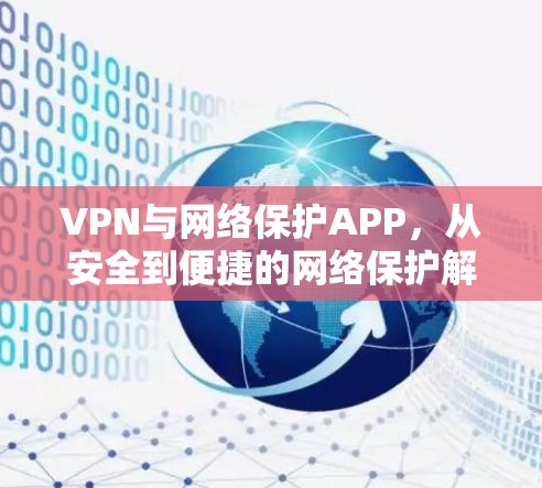 VPN与网络保护APP，从安全到便捷的网络保护解决方案