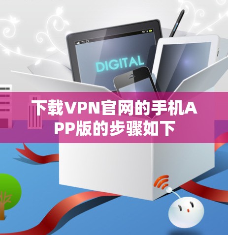 下载VPN官网的手机APP版的步骤如下