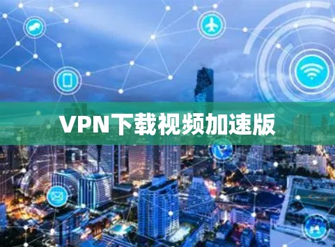 VPN下载视频加速版