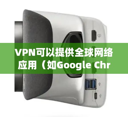 VPN可以提供全球网络应用(如Google Chrome、Microsoft Edge、Apple Safari等)其中包括全球网络应用。以下是使用VPN下载全球网络APP的步骤 VPN可以提供全球网络应用(如Google Chrome、Microsoft Edge、Apple Safari等)其中包括全球网络应用。以下是使用VPN下载全球网络APP的步骤