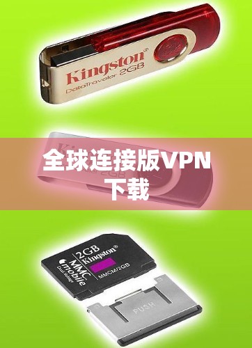 全球连接版VPN下载 全球连接版VPN下载