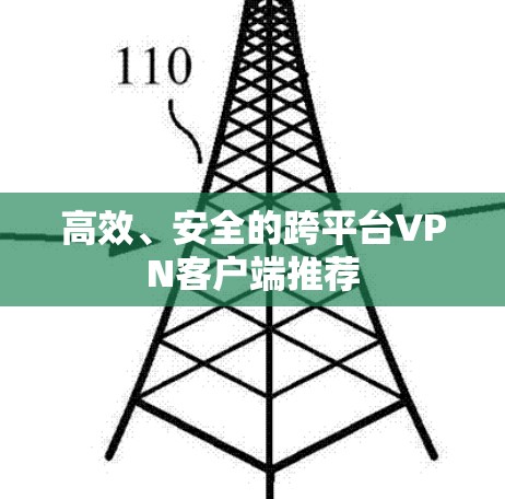 高效、安全的跨平台VPN客户端推荐