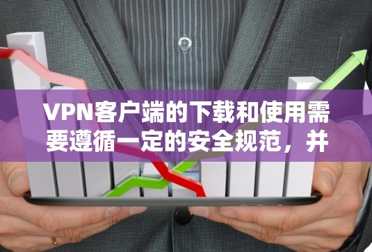 VPN客户端的下载和使用需要遵循一定的安全规范,并且需要确保网络环境的安全。以下是一些指导步骤和注意事项,帮助您安全地下载和使用跨境网络客户端 VPN客户端的下载和使用需要遵循一定的安全规范,并且需要确保网络环境的安全。以下是一些指导步骤和注意事项,帮助您安全地下载和使用跨境网络客户端