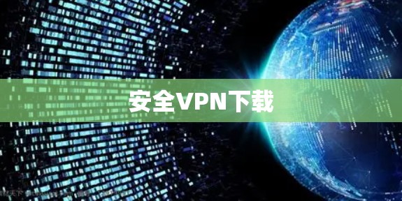 安全VPN下载 安全VPN下载