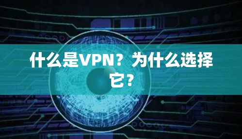 什么是VPN?为什么选择它? 什么是VPN?为什么选择它?
