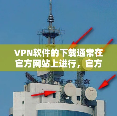 VPN软件的下载通常在官方网站上进行,官方发布的软件往往是最安全和可靠的。226年已经过去了,因此官方尚未发布新版本。以下是一些推荐的VPN软件,供您参考 VPN软件的下载通常在官方网站上进行,官方发布的软件往往是最安全和可靠的。226年已经过去了,因此官方尚未发布新版本。以下是一些推荐的VPN软件,供您参考