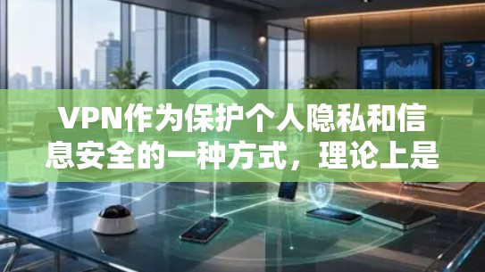 VPN作为保护个人隐私和信息安全的一种方式,理论上是安全的。然而,免费下载VPN内容可能会受到一些限制。以下是一些考虑因素 VPN作为保护个人隐私和信息安全的一种方式,理论上是安全的。然而,免费下载VPN内容可能会受到一些限制。以下是一些考虑因素