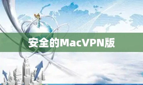 安全的MacVPN版 安全的MacVPN版