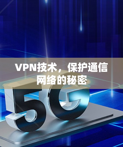VPN技术，保护通信网络的秘密