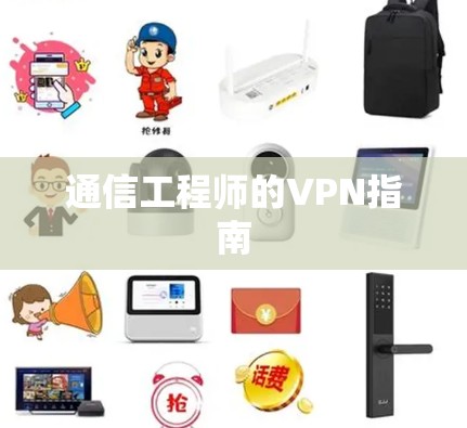 通信工程师的VPN指南 通信工程师的VPN指南