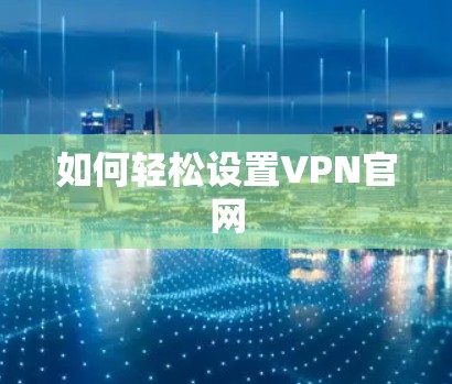 如何轻松设置VPN官网
