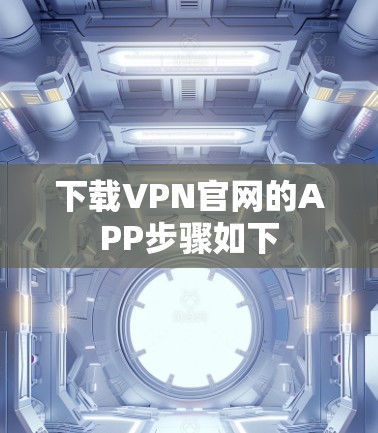下载VPN官网的APP步骤如下 下载VPN官网的APP步骤如下