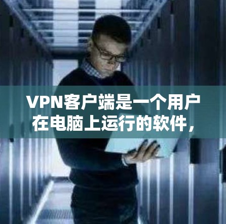 VPN客户端是一个用户在电脑上运行的软件,用于连接手机、电脑和其他设备,以实现VPN连接。以下是关于VPN官方最新版客户端的一些信息 VPN客户端是一个用户在电脑上运行的软件,用于连接手机、电脑和其他设备,以实现VPN连接。以下是关于VPN官方最新版客户端的一些信息