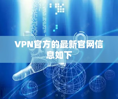 VPN官方的最新官网信息如下 VPN官方的最新官网信息如下