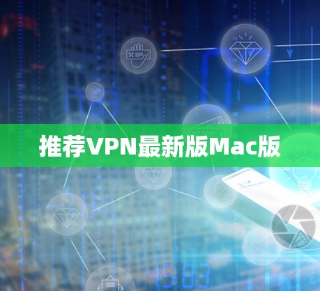 推荐VPN最新版Mac版 推荐VPN最新版Mac版