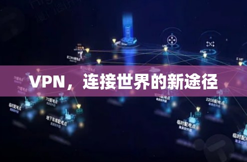VPN,连接世界的新途径 VPN,连接世界的新途径