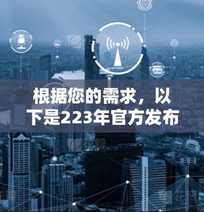 根据您的需求,以下是223年官方发布的VPN客户端及其特点 根据您的需求,以下是223年官方发布的VPN客户端及其特点