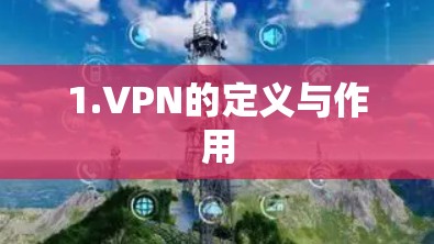 1.VPN的定义与作用 1.VPN的定义与作用