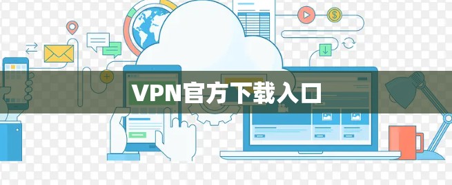 VPN官方下载入口 VPN官方下载入口