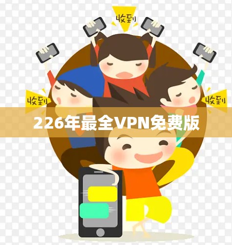 226年最全VPN免费版 226年最全VPN免费版